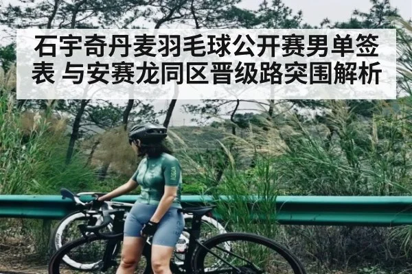 石宇奇丹麦羽毛球公开赛男单签表 与安赛龙同区晋级路突围解析