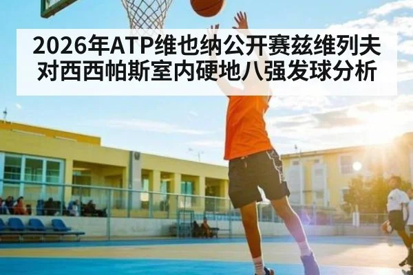 2026年ATP维也纳公开赛兹维列夫对西西帕斯室内硬地八强发球分析